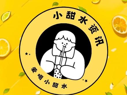 10.1今日份的小甜水资讯~祝大家国庆节快乐~
#奶茶 #霸王茶姬 #盗墓笔记 #仙女都在喝什么 #网红饮品 @DOU+小助手