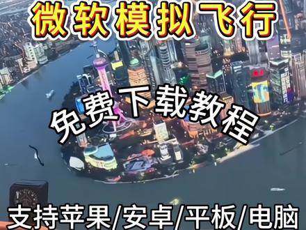 《简单就好》最逼真的模拟飞行游戏
微软模拟飞行2024完整版免费下载
#微软模拟飞行 #微软模拟飞行2020 #微软模拟飞行2024 #模拟飞行游戏 #飞机