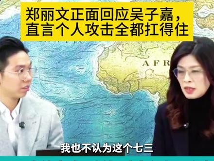 郑丽文正面回应吴子嘉,直言个人攻击全都扛得住#郑丽文