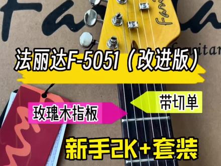 Farida法丽达F-5051改进版,预算2千多电吉他新手朋友们的不二之选!#推荐性价比吉他 #法丽达 #farida #吉他初学者#黄家驹