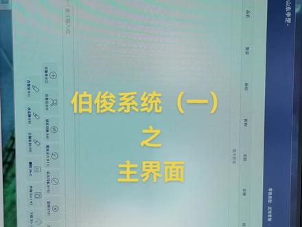 伯俊系统(一)主界面@