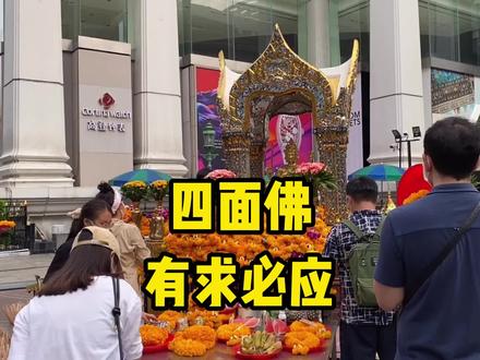 泰国四面佛的正确打开方式,详细教程来了 #寺庙佛 #泰国曼谷