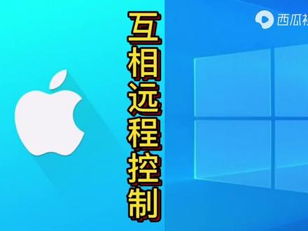 #windows 与#苹果电脑 #MacOS 互相 #远程控制 #Todesk