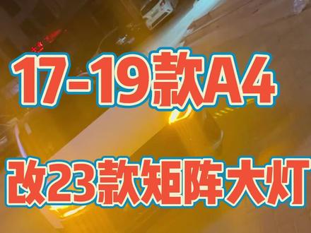 奥迪a4l改23款前脸和矩阵流水大灯!!车道保持!感谢这个滨海新区的老客户支持!#抖音汽车 #dou是好车 #撸车日常 #天津奥迪改装#奥迪a4l