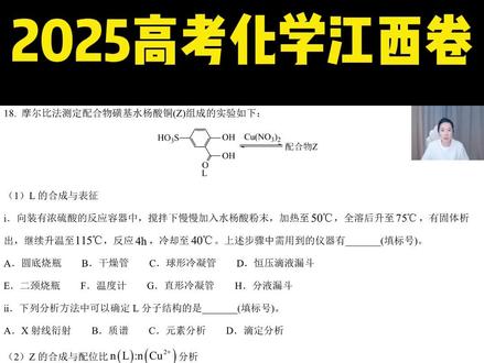 2025高考化学江西卷化学实验大题 #高中化学 #高考真题 #2025高考 #江西高考