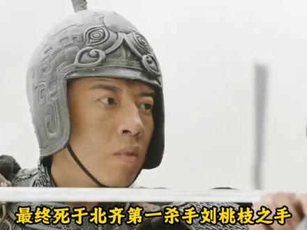 历史名梗‖头角峥嵘高归彦#历史 #高洋 #头角峥嵘之辈