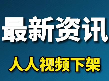 #热门 人人视频下架@抖音小助手