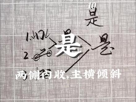 《行楷单字解析10|是》
本视频属于合集《行楷单字解析》,使用拆解组合的方式介绍常用字的行楷写法,这期介绍下是字的写法,注意两侧内收,主横倾斜。喜欢主包字体的朋友可以点赞关注,一起进步!#练字 #书法 #行楷 #手写 #连笔字