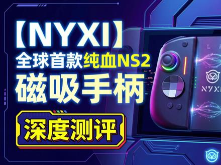 NYXI霓汐星磁手柄深度评测 | 全球首款NS2纯血磁吸手柄 NYXI霓汐星磁手柄深度评测 | 全球首款NS2纯血磁吸手柄 | Switch2掌机玩家的终极拼图?| NYXI Hyperion 3 | KeyLinker #NYXI星磁 #开箱 #评测 #switch2 #NS2手柄
