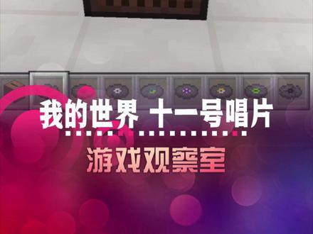 两张唱片混合播放后的秘密,就是大半夜一个人听会很害怕~#我的世界