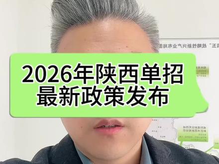 26年陕西单招最新政策公布啦 26年陕西单招最新政策公布啦#陕西单招 #陕西单招考试 #陕西单招院校 #陕西单招面试 #陕西单招志愿填报