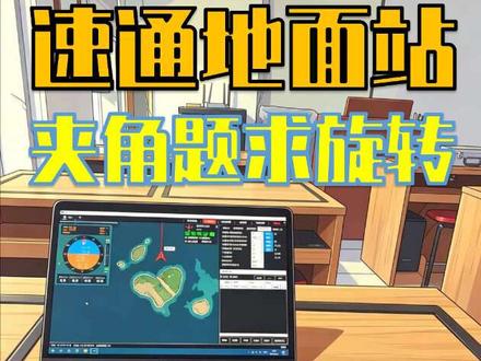地面站夹角题(缺旋转航向) 所有地面站通用方法,最近考试夹角题和空域限制题考的特别频繁,大家把这个视频看完,确定我们的一个做题思路,需要最近考试真题的,可以评论扣1
#地面站 #地面站考试 #caac无人机执照 #无人机 #地面站预规划