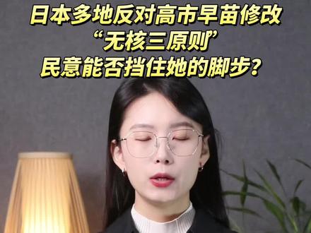 日本多地反对高市早苗修改“无核三原则”,民意能否挡住她的脚步?#高市早苗 #国际新闻