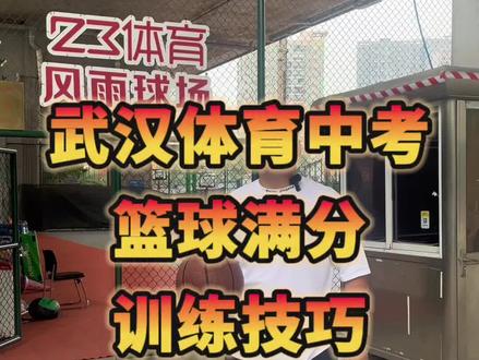 武汉体育中考篮球专项#中考体育 高分满分训练内容及技巧分享。#武汉升学 #篮球🏀