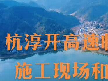 #杭淳开高速 #杭淳开高速公路淳安段 #杭淳开高速公路临岐枢纽 #杭淳开高速临岐段