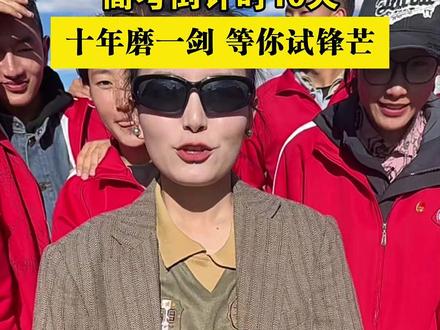 #高考 倒计时10天,十年磨一剑、等你试锋芒。