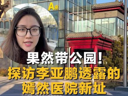 果然带公园!探访李亚鹏透露的嫣然医院新址 工作人员:还在谈#中新网记者在现场 #热点零距离 #媒体精选计划