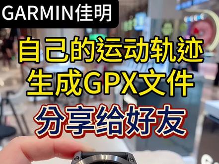 如何把自己的运动轨迹路线生成GPX文件,发送给好友,你的好友就可以按照你的运动路线去运动了#跑步 #佳明#佳明手表 #garmin佳明 #北京清河万象汇佳明手表