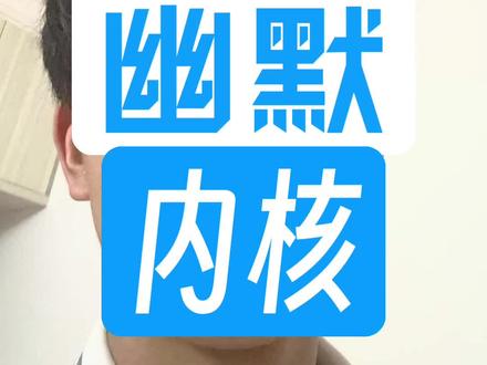 幽默第6期,幽默核心 #幽默感提升 #幽默 #口播
