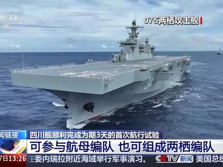四川舰:准航母级别的两栖攻击舰