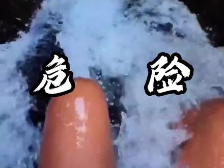 带你认识9种看似平平无奇,实则藏着致命危险的水域,遇到千万不要下去!#危险水域 #水 #九顿天窗 #户外