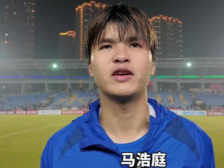 永川VS璧山 3:0获胜进球球员马浩庭赛后接受采访我们会越来越好 一起加油@新华社@人民日报@重庆发布@成渝发布@第1眼新闻@重庆日报@华龙网@重庆新闻 @上游新闻@光明网重庆频道