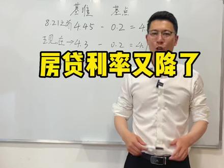 房贷利率又降了#烟台超哥说房 #干货分享