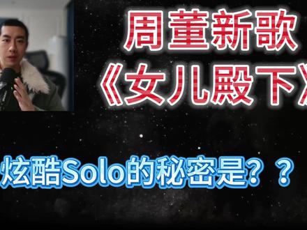 周董《女儿殿下》告诉你:布鲁斯音阶为什么是即兴神器 #女儿殿下 #周杰伦 #布鲁斯 #现代键盘 #流行键盘
特训营📱
ly4226186