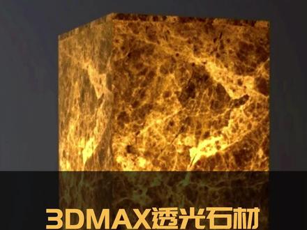 透光石材的制作,记得点赞哦……#3dmax