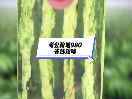 粉笔980啥时候买最划算?国考后买国考课程;省考后买省考课程 (12月买国考课,4月买省考课)。我说的都是svip时长,不然到期了还得花钱买。
不像影视vip:时长是固定的,粉笔980是到期时间固定。
同一年的省考课程,svip都是三月份到期,
10月份买比4月份买少了7个月svip,
国考课程也同样,考试那个月到期(无论你什么时候买的)
#考公 #粉笔980系统班 #考公分享 #说一个你不知道的秘密 #经验分享
