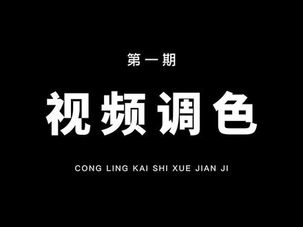 教你用剪映的最新功能,制作颜色单独显示效果!片尾有练习素材!#教程 #剪映