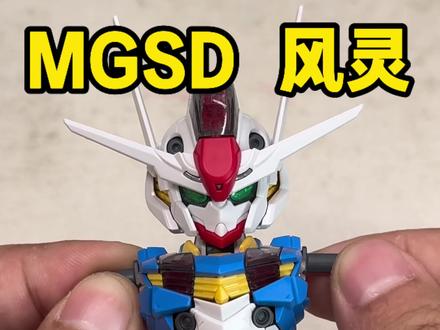 MGSD风灵这大眼睛挺可爱,但是为什么不出MG风灵呢? 我估计以后万代也不会出MG风灵了吧……#高达 #胶佬 #万代 #拼装模型 #高达模型