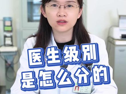 #医生 你知道医生的级别是怎么分的吗?为什么有的叫教授有的叫主任?#涨知识 #武汉同济医院