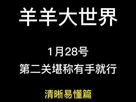 羊了个羊,1月28号羊羊大世界最新简单通关攻略,清晰易懂篇,一把过#抖音小游戏 #羊了个羊 #智力大挑战 #小游戏新年大狂欢 #羊羊大世界