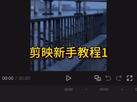 #学剪映制作 #剪辑教程 基础剪映教程#教程