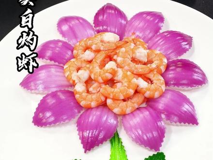 新年的白灼虾像我这样做成向日葵 普通的食材瞬间提升一个档次 吃着也方便#年夜饭#创意美食#创意美食#好物推荐🔥 #白灼虾创意做法