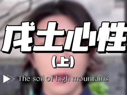 戊土人有哪些性格特点。