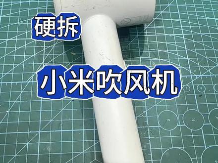 维修小米吹风机 ,保姆级拆机 #维修 #小米吹风机 #拆解 #人间观察计划