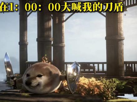 刀盾狗会在一小时时大喊我的刀盾 #我的刀盾 #cheems #抽象 #鬼畜