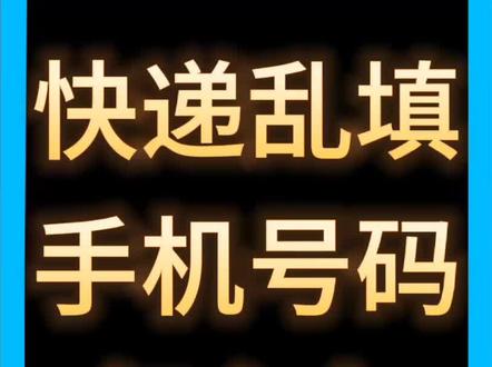 快递乱填手机号码怎么办#手机号码