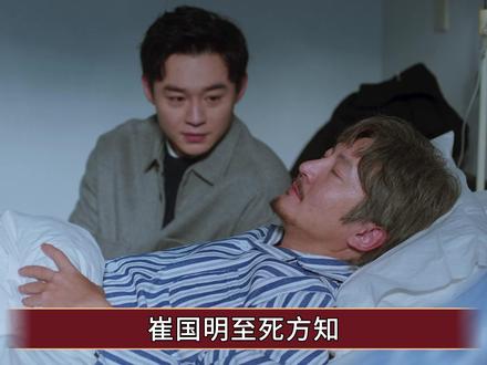 《老舅》崔国明至死方知,他的不靠谱,竟赢得所有人的心 #老舅