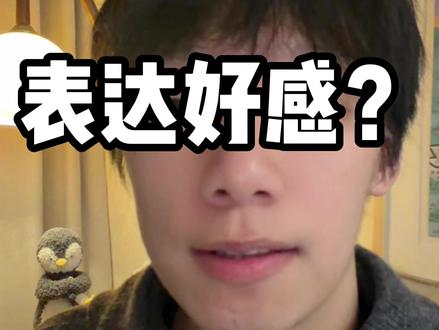 正确表达好感~ #恋爱 #女追男 #清醒的小吴 #聊天技巧