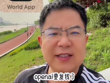 openai要发💰了,你领到了吗?#chatgpt应用领域 #世界币 #有ai就有无限可能 #worldcoin @DOU+小助手