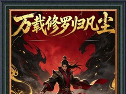《万载修罗归凡尘》#万载修罗归凡尘 #万载修罗归凡尘全集 #万载修罗归凡尘后续 #混剪