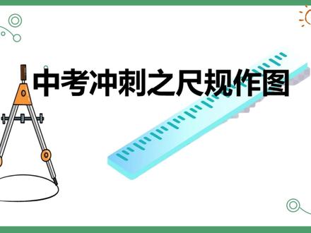 中考冲刺之尺规作图! #中考数学 #福建中考 #中考 #初中数学