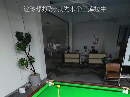 一杆2.8m的长台低杆,一杆反塞三库,涨球必看#台球追分#中式九球