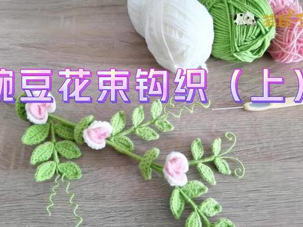 清新可爱的豌豆花花束钩织教程,也可做豌豆藤蔓 #豌豆花束钩织教程 #手工diy #毛线花束手工编织教程
