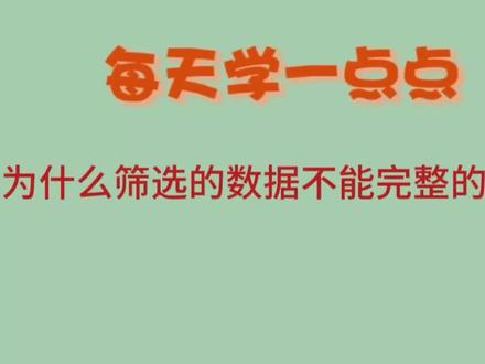 为什么筛选的数据不能完整的粘贴#wps #excel #知识分享 #教程 #办公技巧