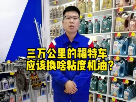 三万公里的福特车,应该换什么粘度机油 ? #安达市换油保养 #安达市美孚机油认证店 #安达市福特蒙迪欧换机油 #安达市美孚1号车养护 #每天一个用车知识