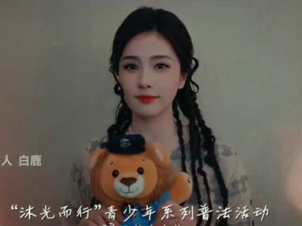 #白鹿新发的歌曲《小小的》,好听好听!用法律守护心理健康,温暖每断美好瞬间😆